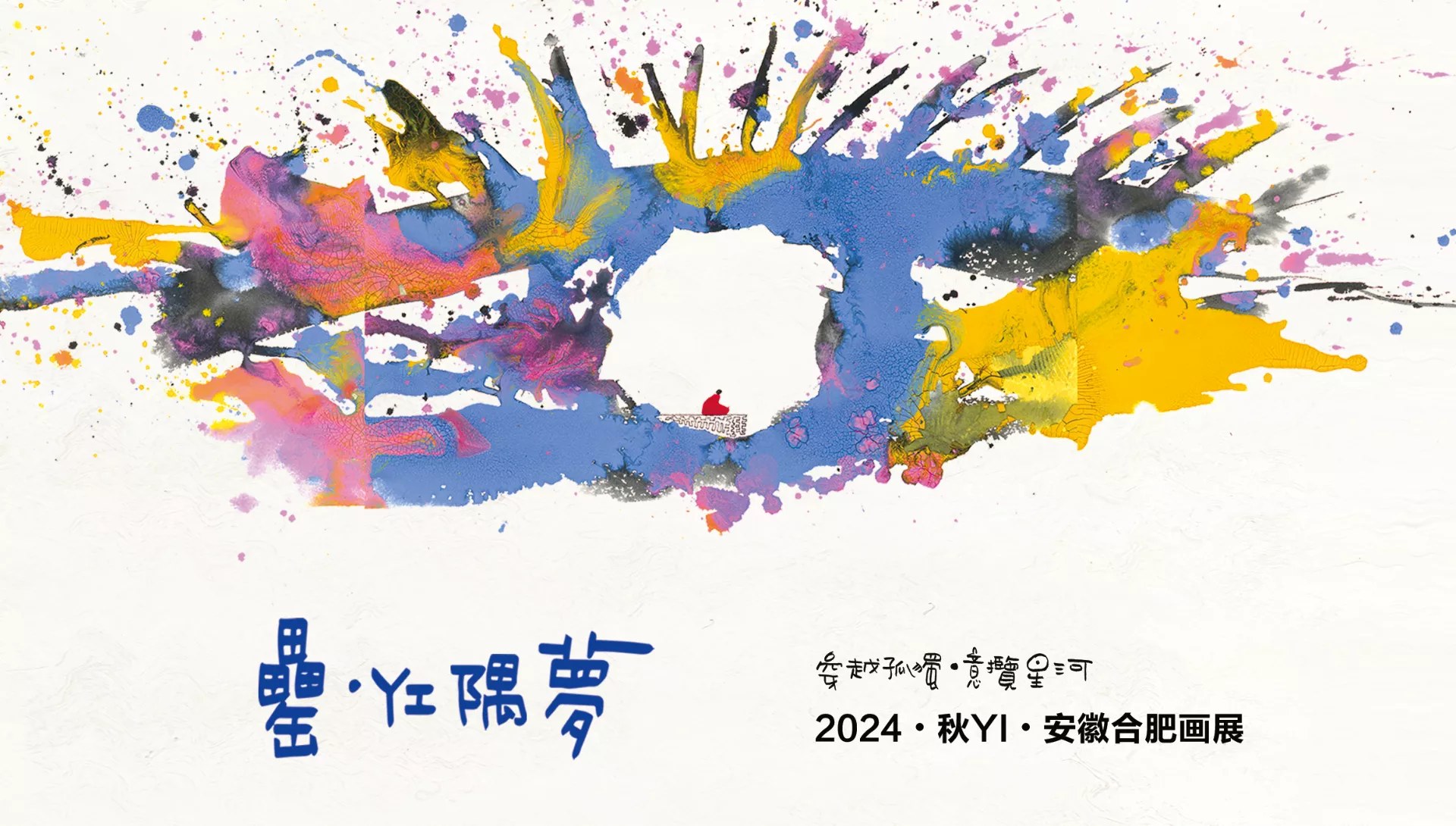 开幕回顾｜「穿越孤独·意揽星河」2024公益周年展合肥站
